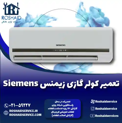 تعمیر کولر گازی زیمنس